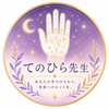 てのひら先生