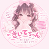 きいてちゃん