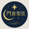 門倉 星弦
