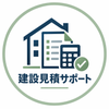 建設見積サポート