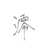 いーあ