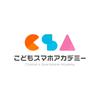 こどもスマホアカデミー