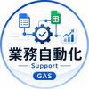 業務自動化サポート