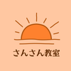 じゅり|さんさん教室
