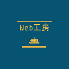 yuko＠Web工房