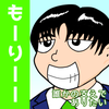 もーりーー