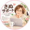 きぬサポート
