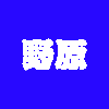 ノハラ（野原）