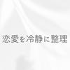 R｜冷静恋愛相談