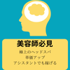 ⭐美容師極上ヘッドスバスクール⭐