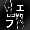エフ ロゴ制作