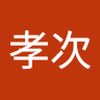 清水 孝次