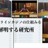 オンラインカジノの仕組みを教えます