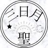 三日月　聖