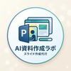 AI資料作成ラボ