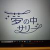yumenonakasally0129