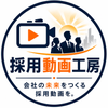 採用動画工房
