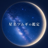 星名ツムギ