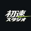 初速スタジオ