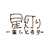星灯りの箱庭