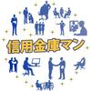 ✨信用金庫マン【愛知】✨