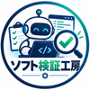 ソフト検証工房