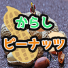 からしピーナッツ【動画編集】