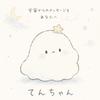 てんちゃん☆あなたの本音と繋がる
