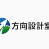 方向設計室（生活・仕事の整理）