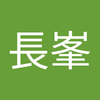 長峯眞一郎