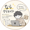 ならクリエイト