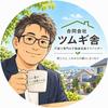 合同会社ツムギ舎