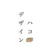 デザインハコ