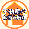 ねむ〜某大手現役不動産屋〜