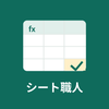 シート職人｜Excel・GAS