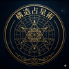 俺とミナカ｜構造占星術