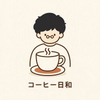 コーヒー日和
