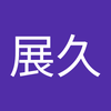 石塚 展久