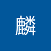 襟木 麟