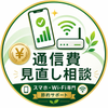 通信費見直し相談室 ゆうが