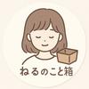 ねるのこと箱