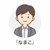 なまこ　AIアシスタント