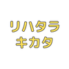 リハタラキカタ