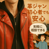 革ジャンデビュー応援人