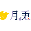 月兎「つきと」