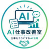 AI仕事改善室｜仕事をラクにするAI活用
