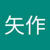 矢作 錬太郎