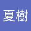 大野夏樹