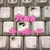 穴あきキーボード