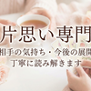 片思いの助っ人占い